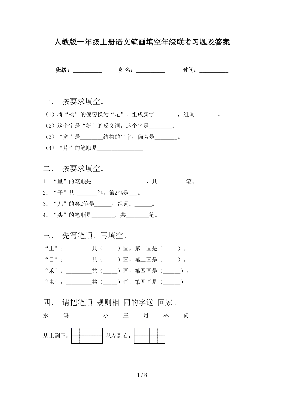 人教版一年级上册语文笔画填空年级联考习题及答案_第1页