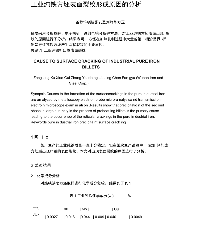 工业纯铁方坯表面裂纹形成原因的分析_第1页