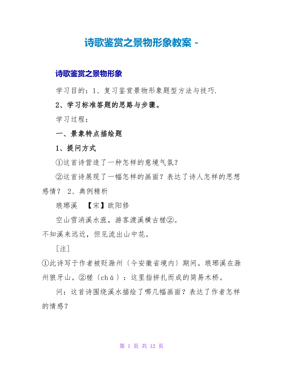 诗歌鉴赏之景物形象教案_第1页