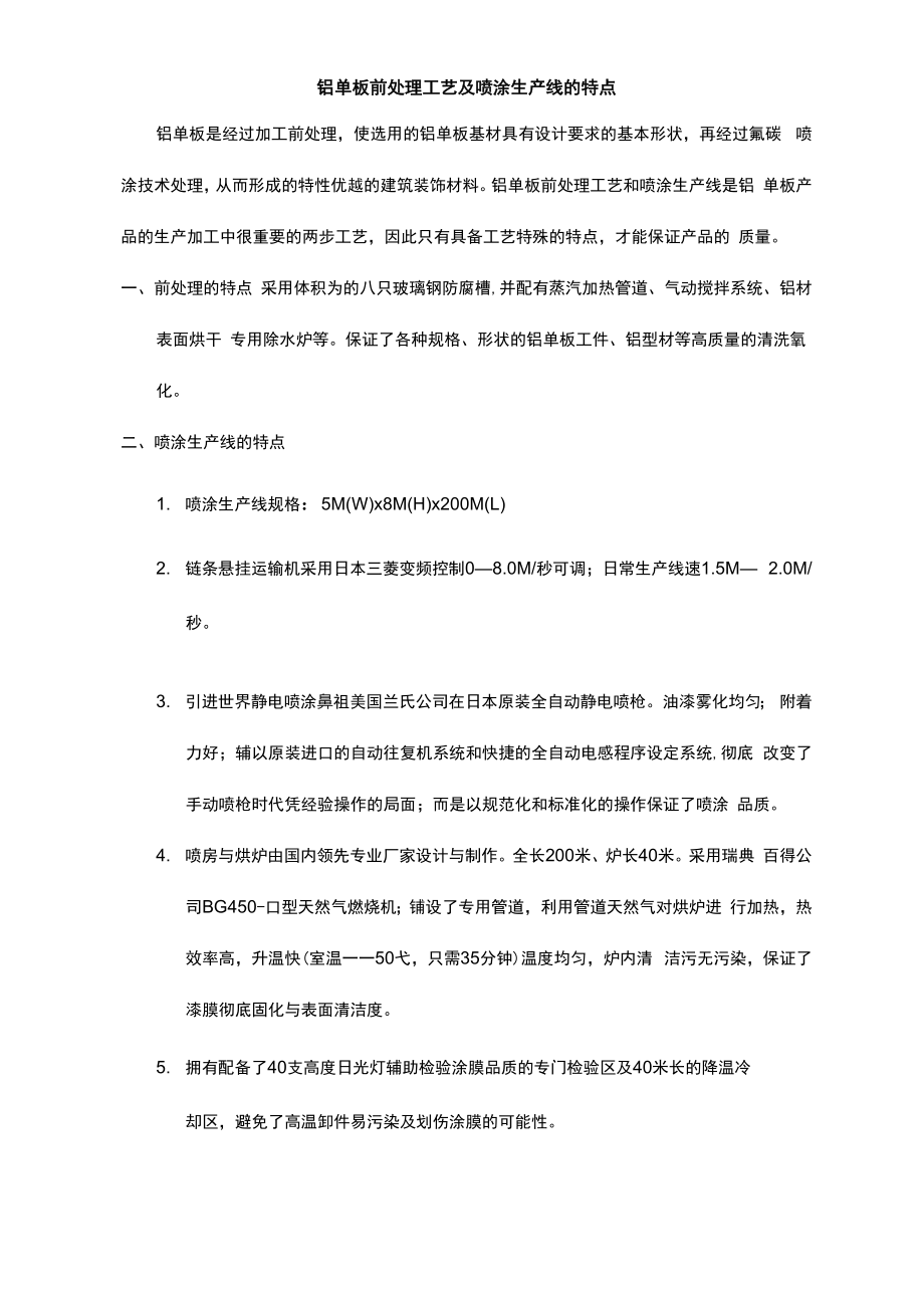 铝单板前处理工艺及喷涂生产线的特点_第1页