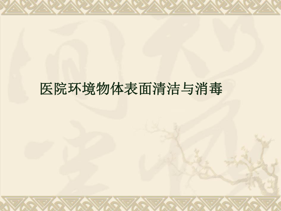 医院环境物体表面清洁与消毒_第1页