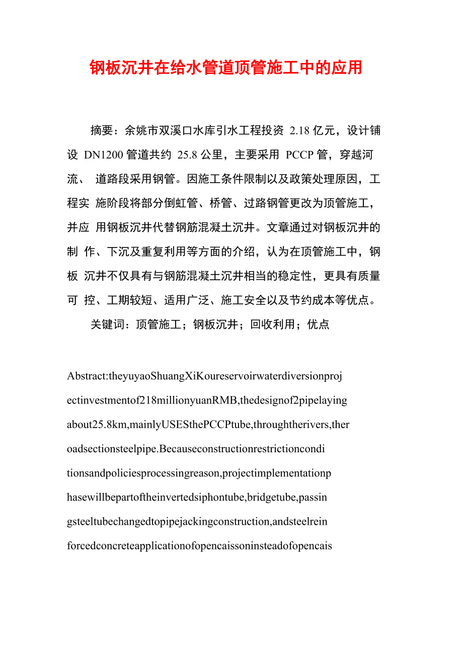 钢板沉井在给水管道顶管施工中的应用_第1页