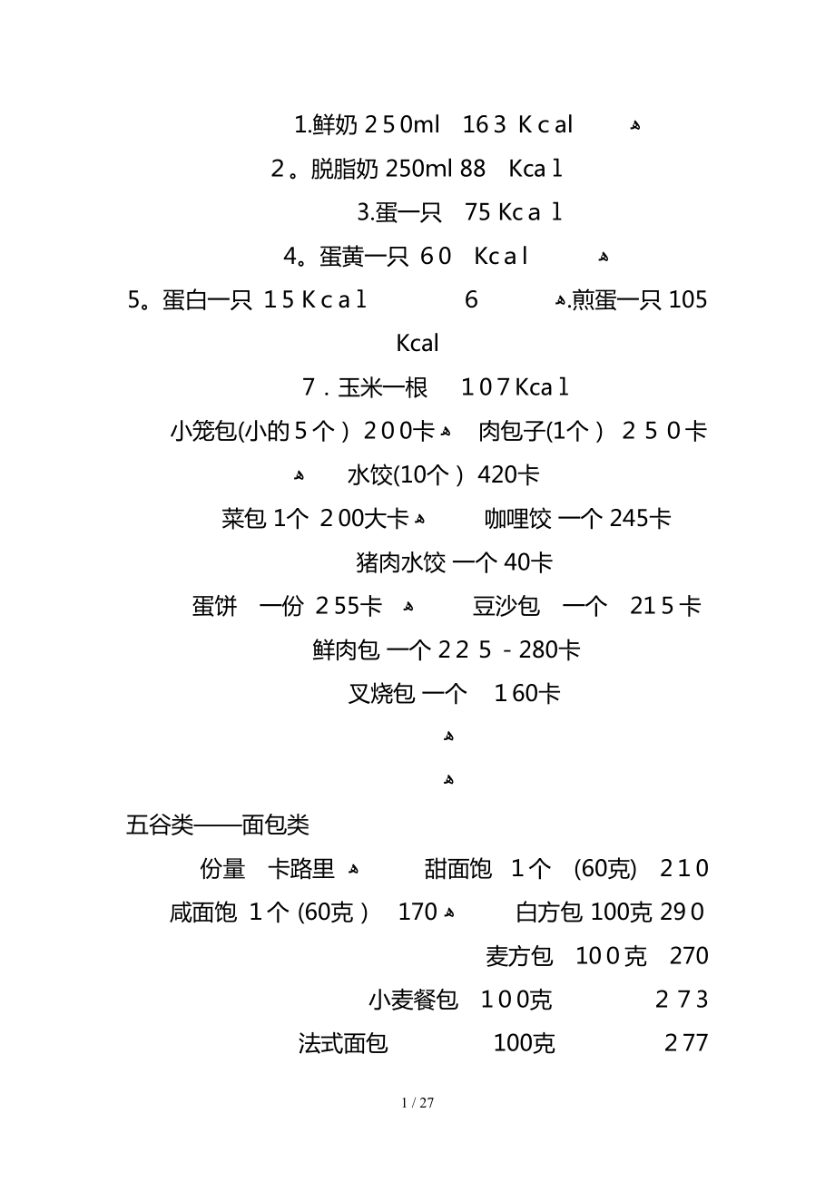 食品卡路里对照表~_第1页