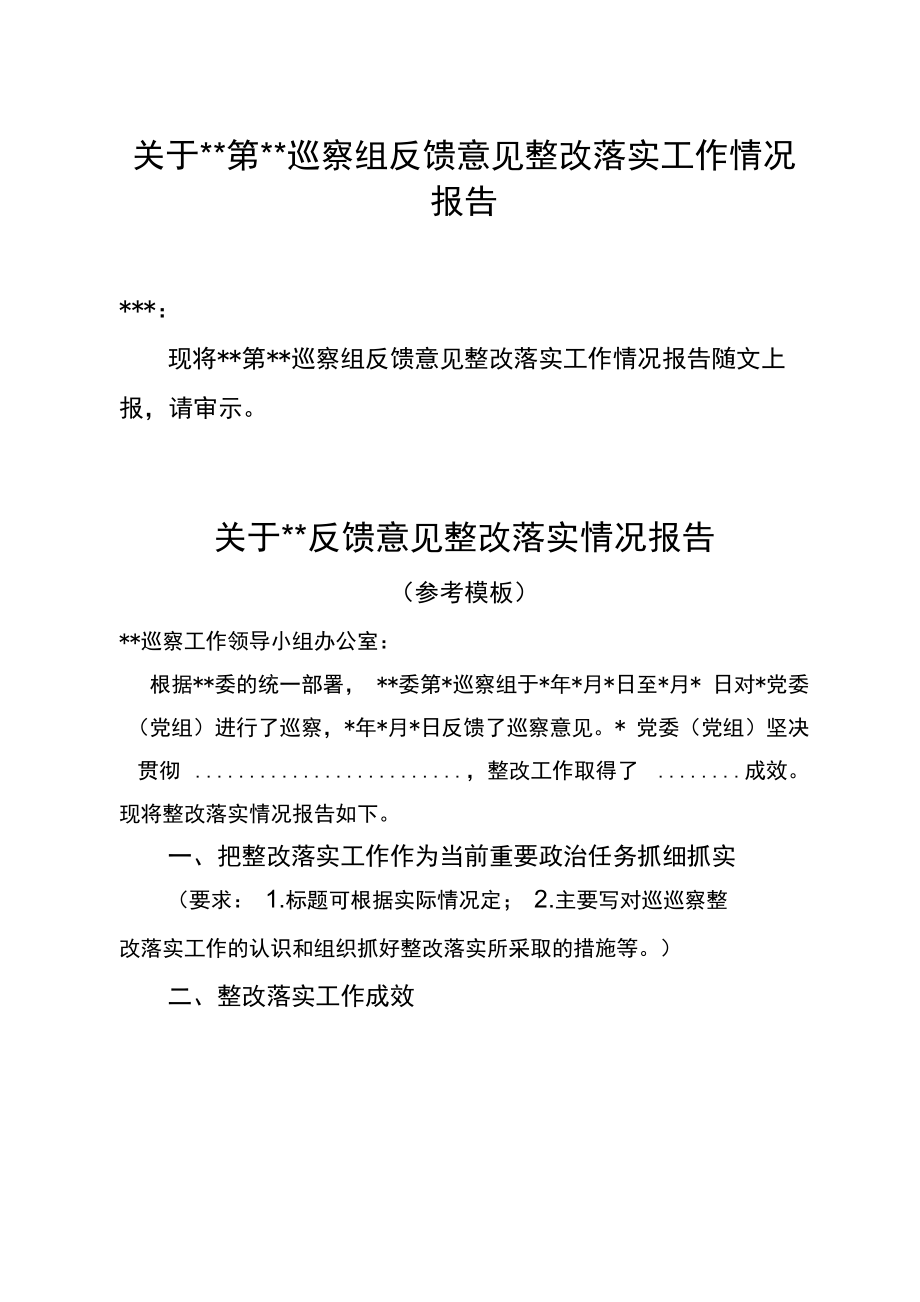 巡察反馈问题整改情况报告模板_第1页