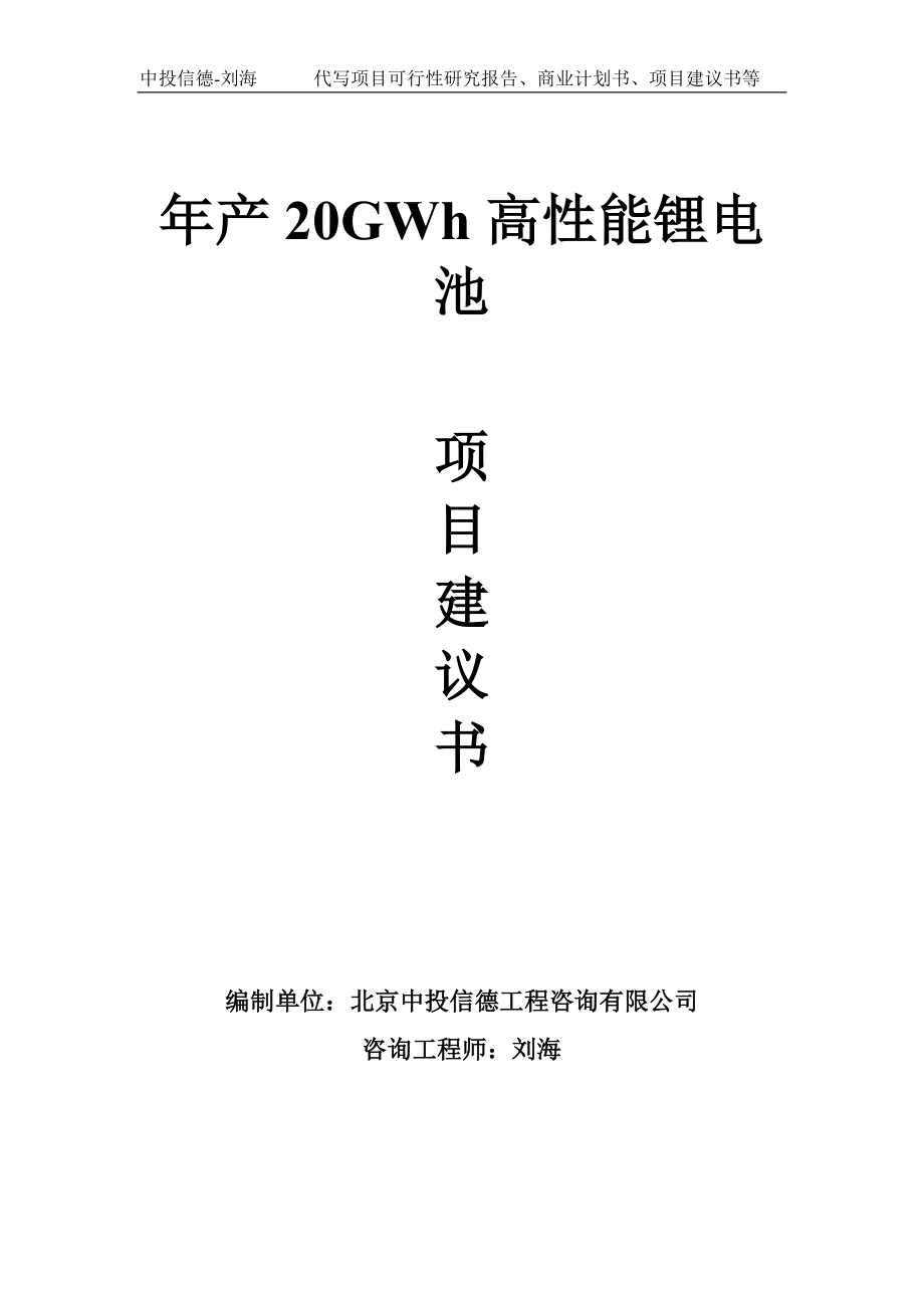年产20GWh高性能锂电池项目建议书-写作模板_第1页