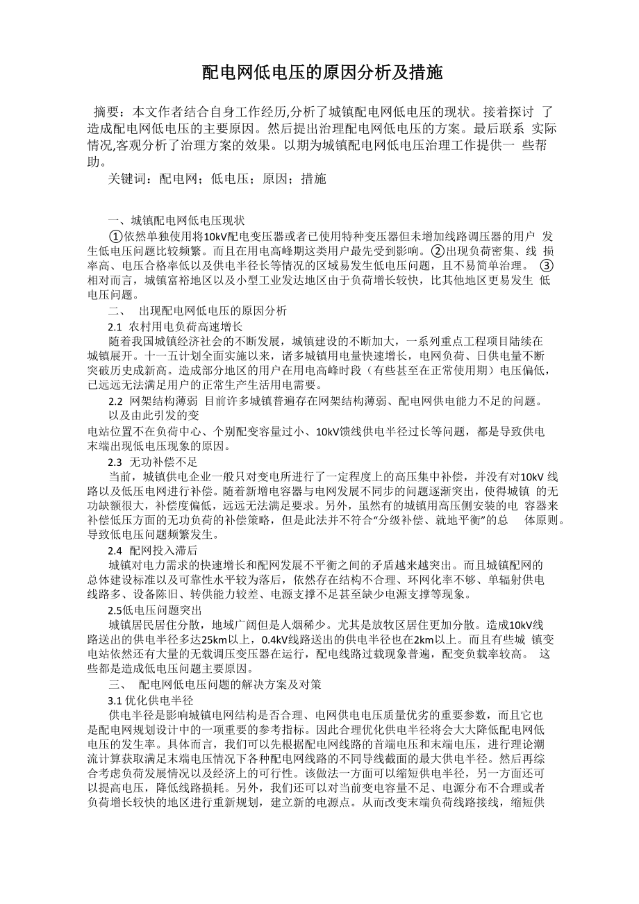 配电网低电压的原因分析及措施_第1页