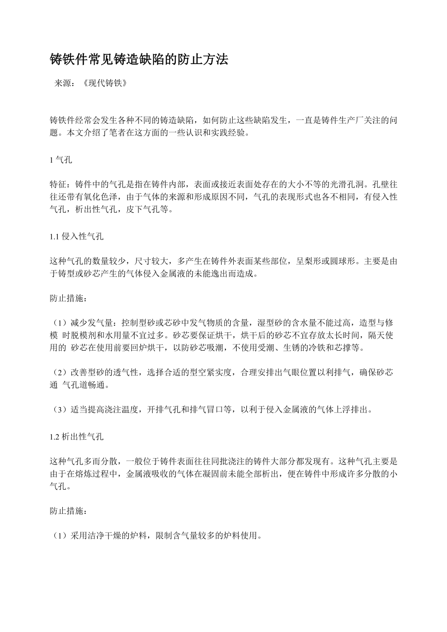 铸铁件常见缺陷的防止方法_第1页