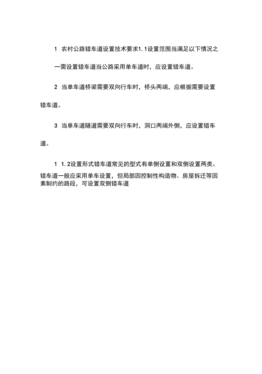 农村公路错车道设置技术要求_第1页