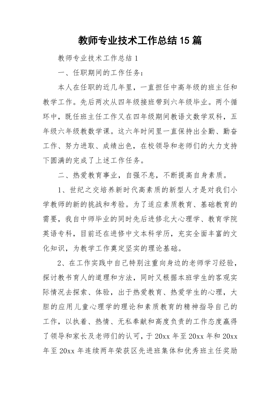 教师专业技术工作总结15篇_第1页