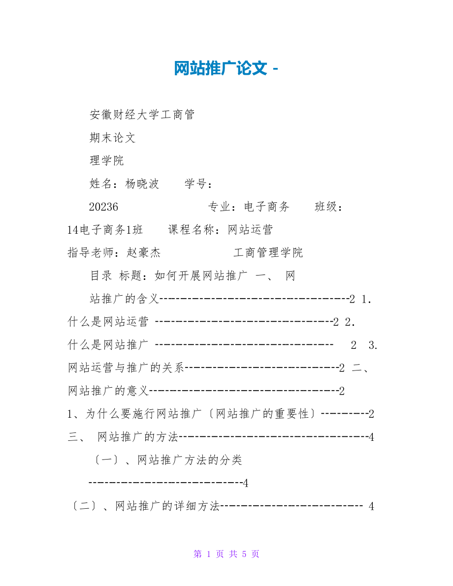 网站推广论文_第1页