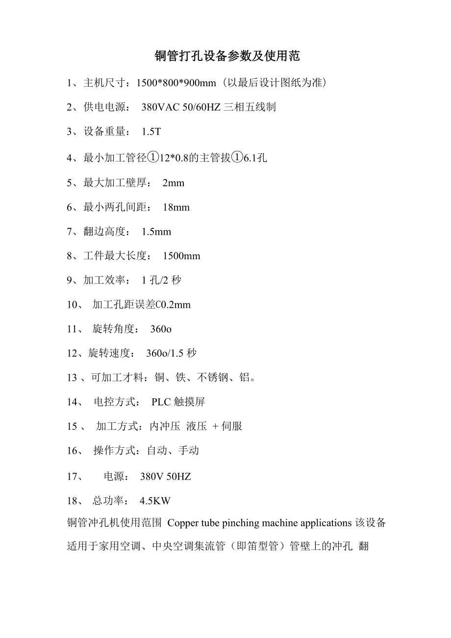 铜管打孔设备参数及使用范围_第1页