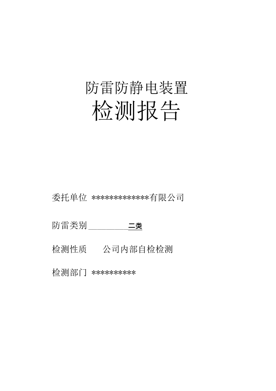 防雷防静电检测报告_第1页