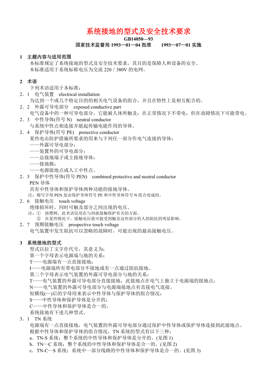 8、系统接地的型式及安全技术要求_第1页