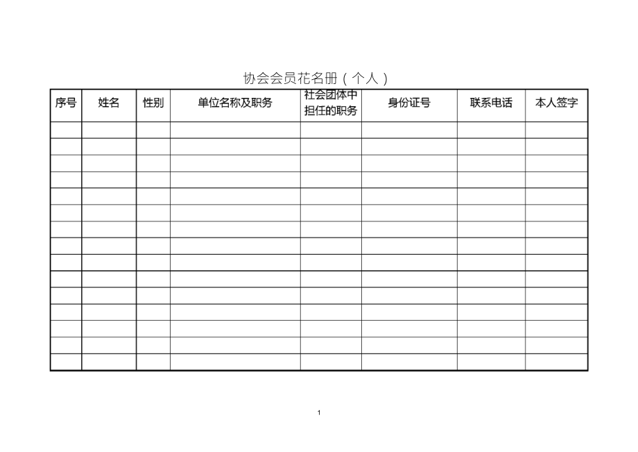 协会会员花名册(个人)_第1页