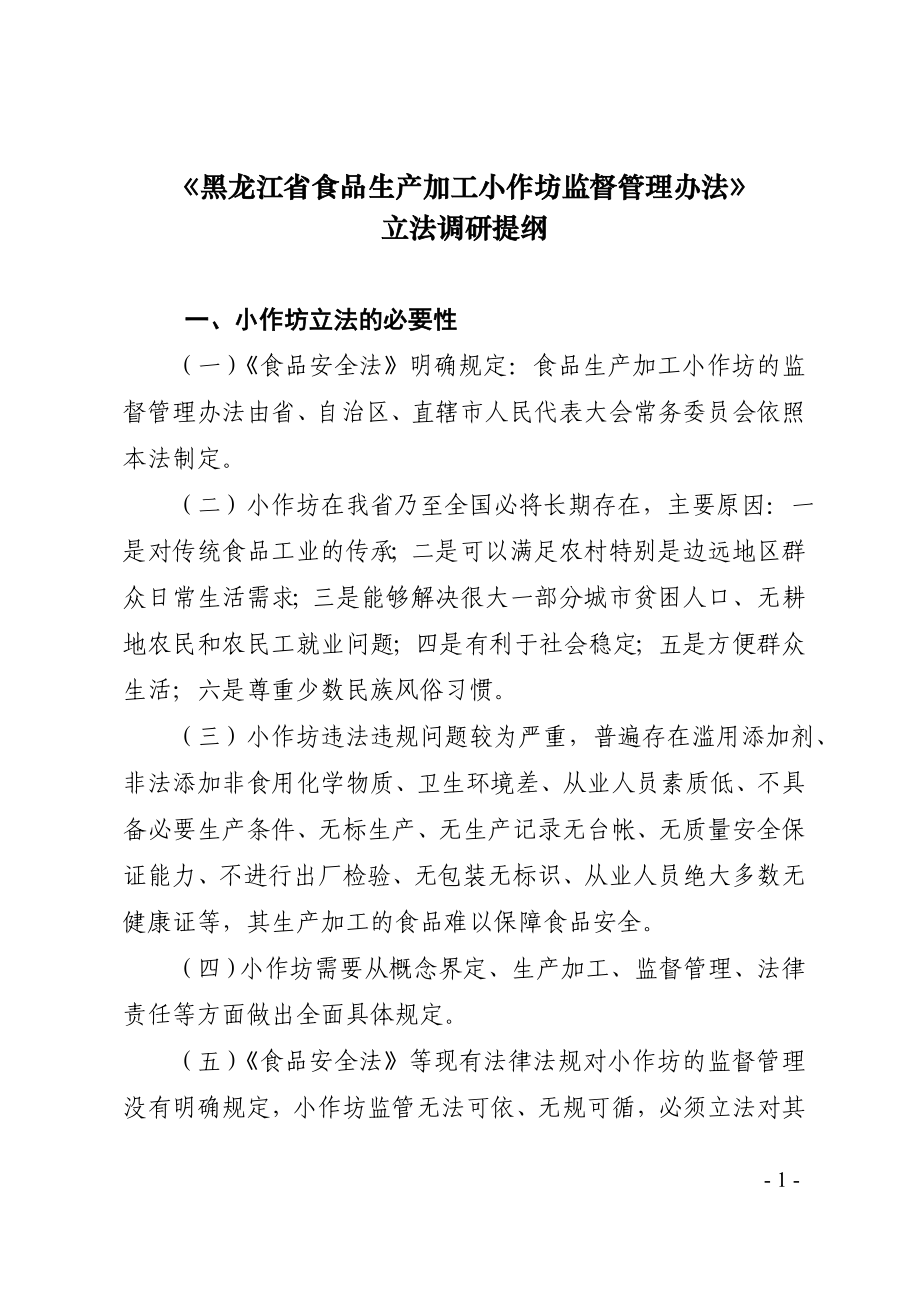 《黑龙江省食品生产加工小作坊监督管理办法》_第1页