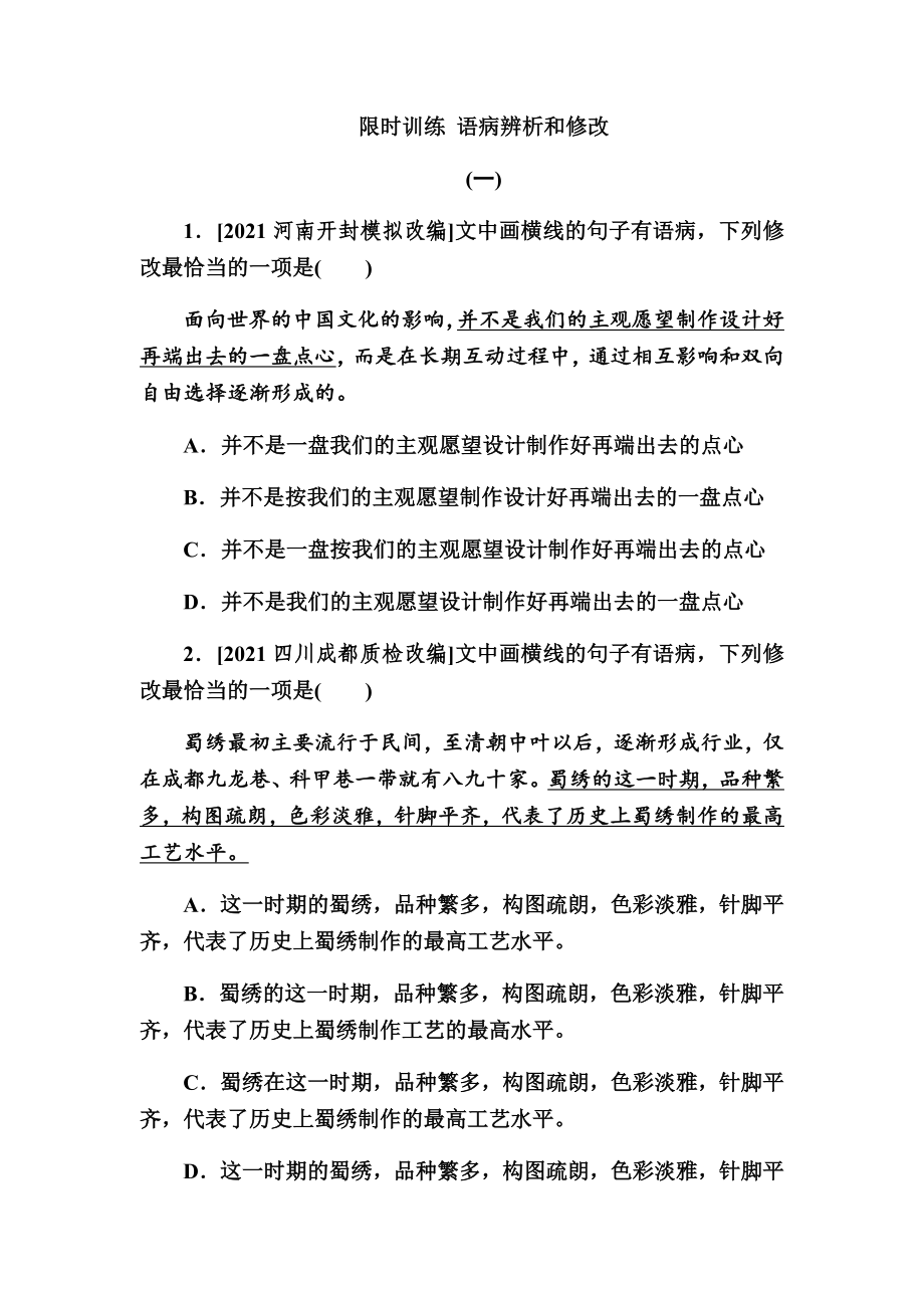 2022届高考语文复习：限时训练 语病辨析和修改【含答案】_第1页