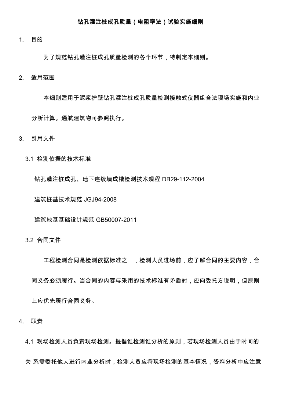 钻孔灌注桩成孔质量试验实施细则_第1页