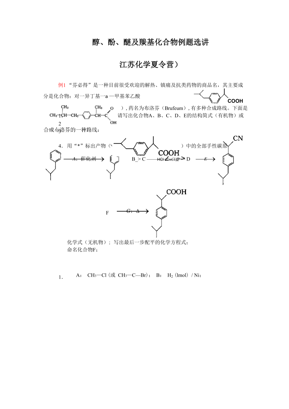 醇、酚、醚及羰基化合物_第1页
