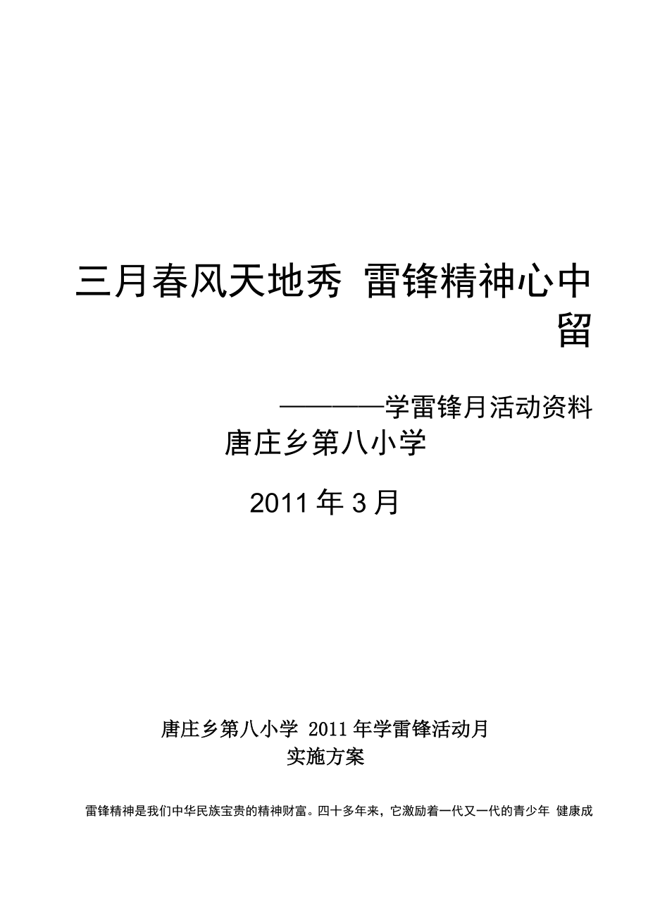学雷锋活动月活动方案及总结_第1页