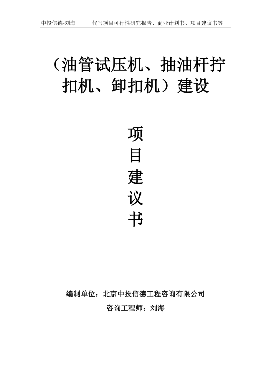 （油管试压机、抽油杆拧扣机、卸扣机）建设项目建议书-写作模板_第1页