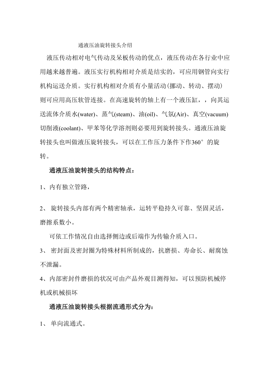 通液压油旋转接头介绍_第1页