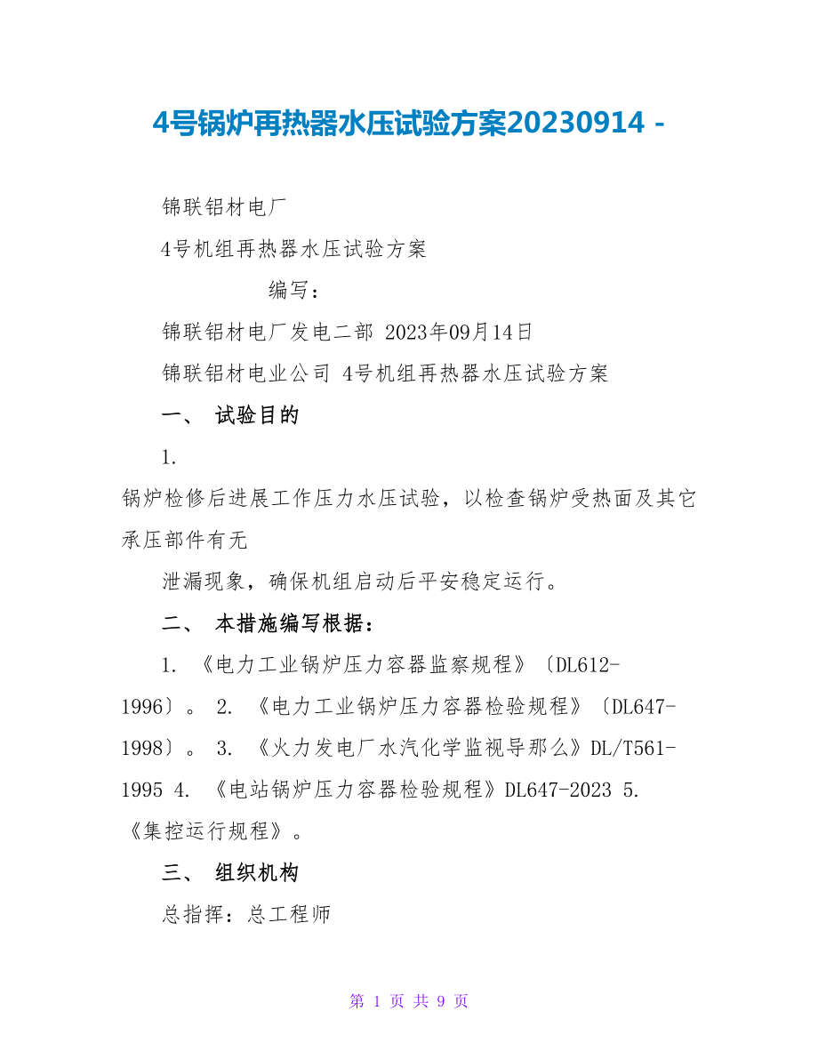 4号锅炉再热器水压试验方案20230914_第1页