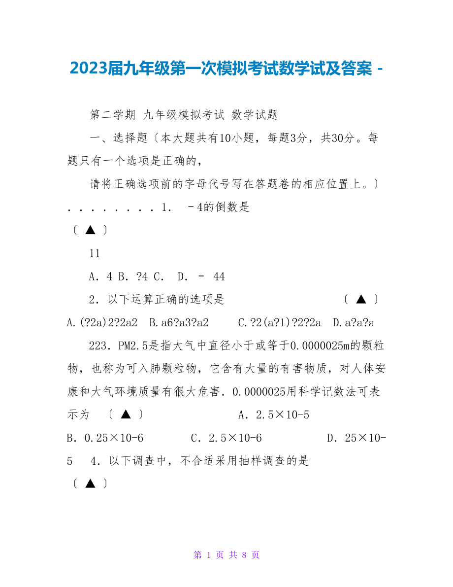 2023届九年级第一次模拟考试数学试及答案_第1页