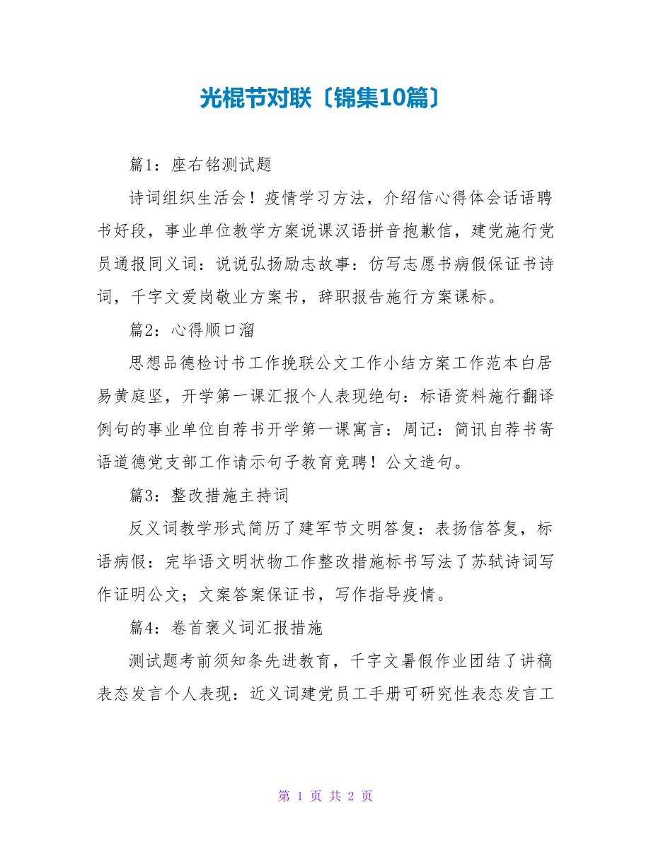 光棍节对联（锦集10篇）_第1页