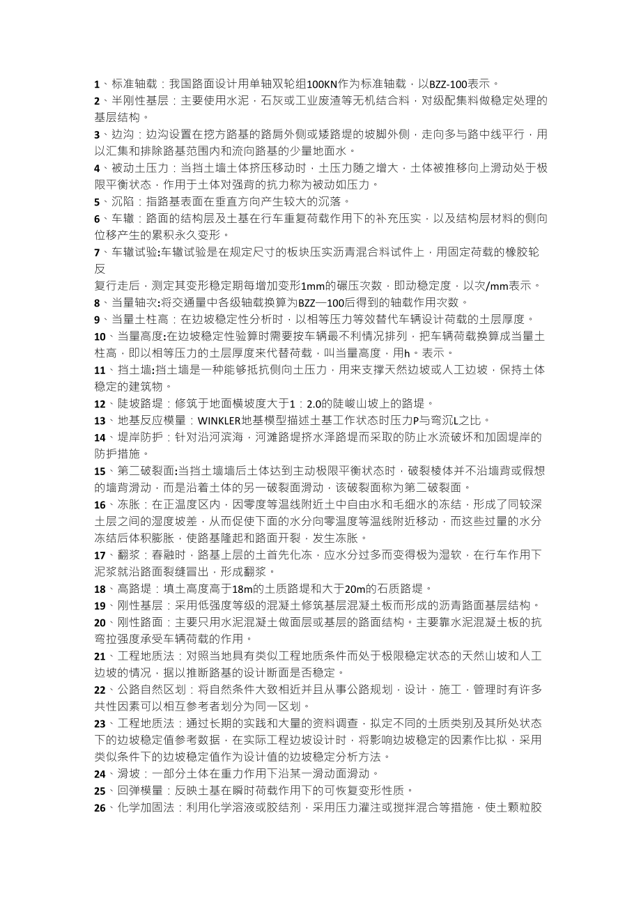 路基路面工程名词解释(加强版)_第1页