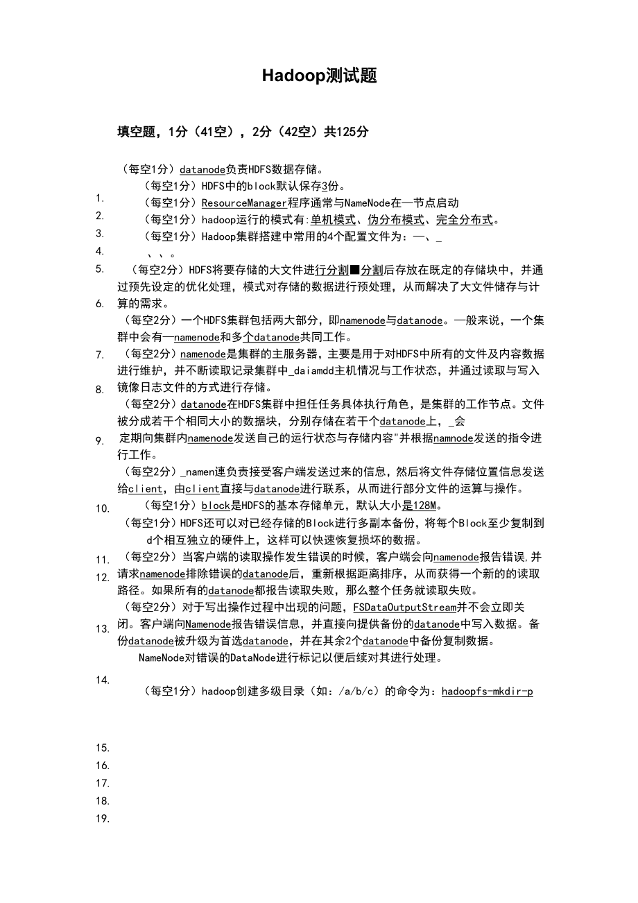 hadoop常见笔试题答案_第1页