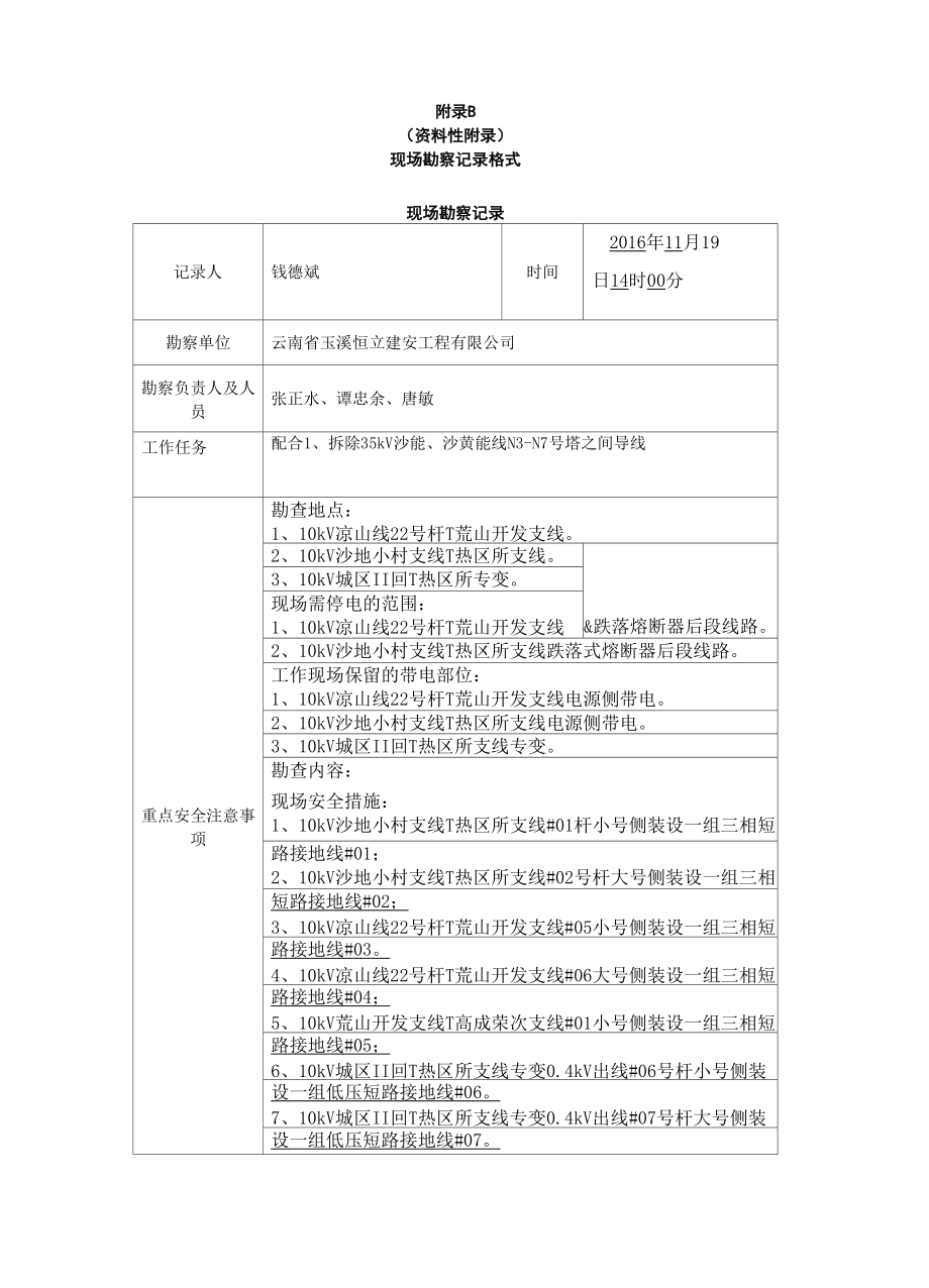 10kV现场勘察记录表_第1页