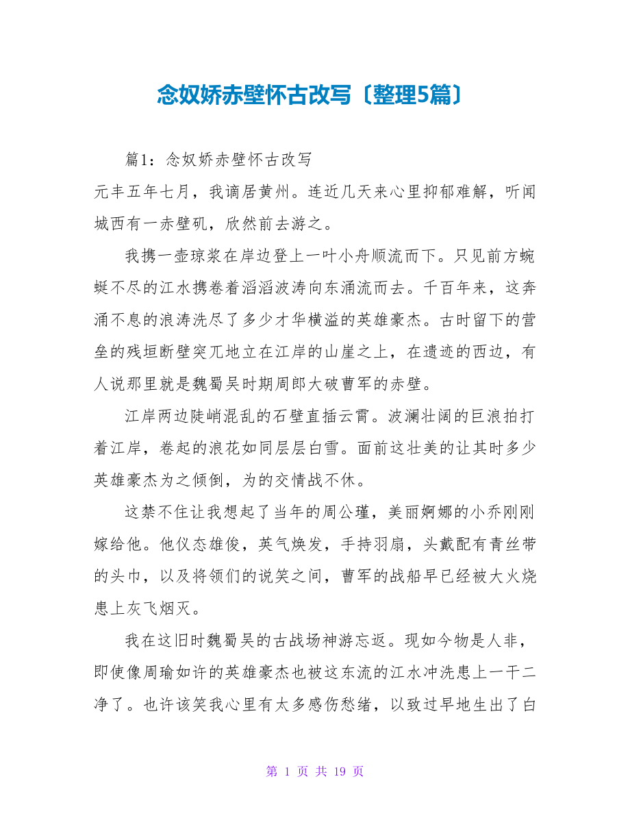 念奴娇赤壁怀古改写（整理5篇）_第1页