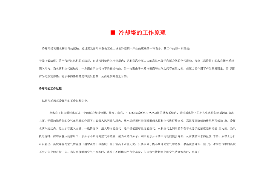冷却塔的工作原理_第1页