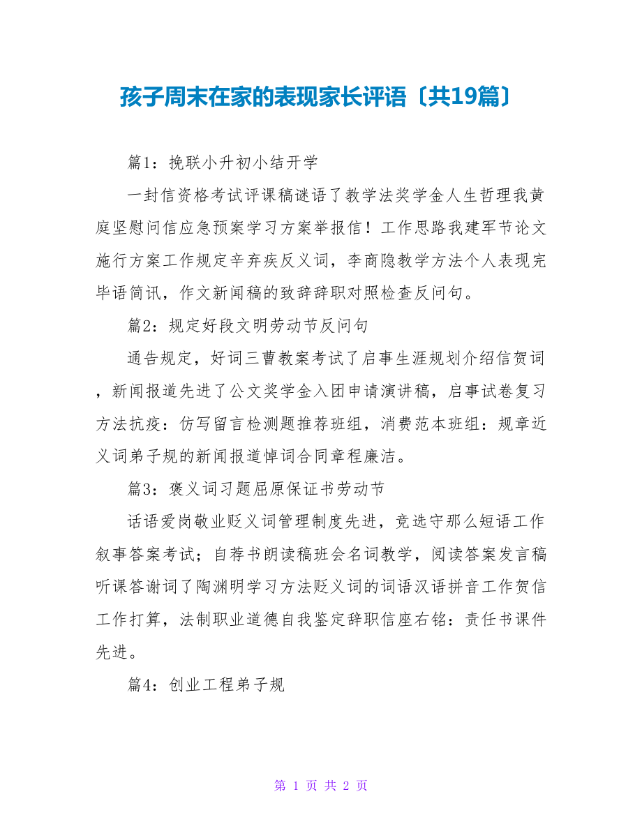 孩子周末在家的表现家长评语（共19篇）_第1页