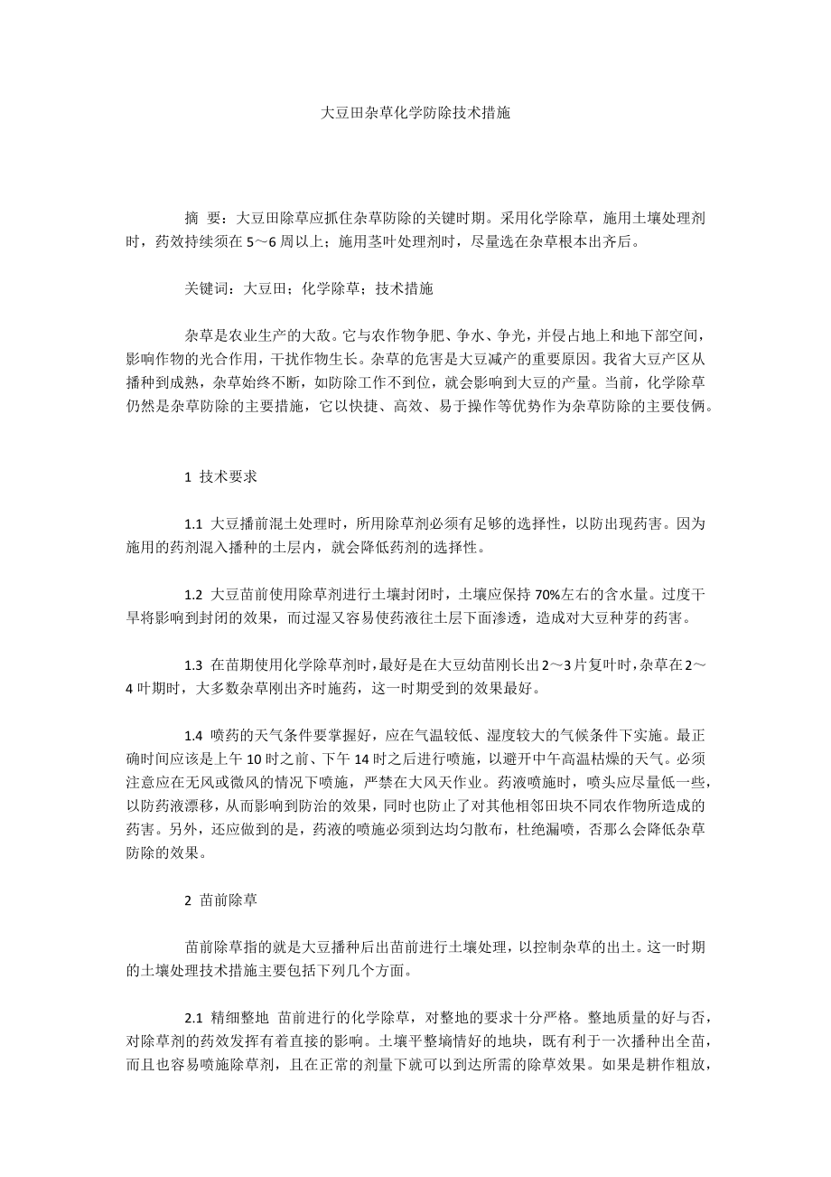 大豆田杂草化学防除技术措施_第1页