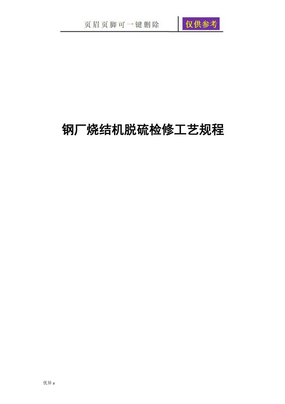 烧结机脱硫机务检修规范【一类特制】_第1页