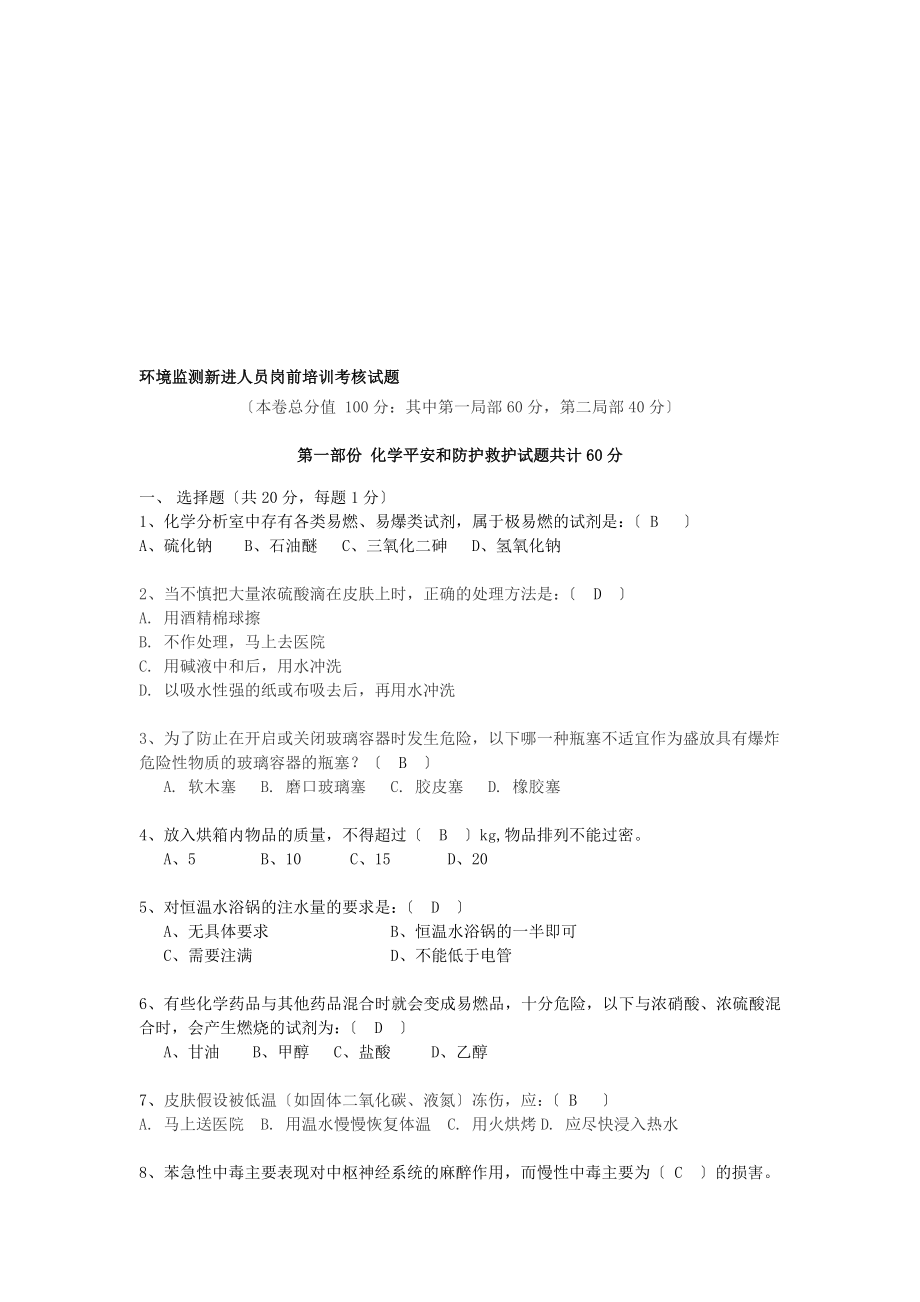 新进人员岗前培训考核试题(含答案)_第1页