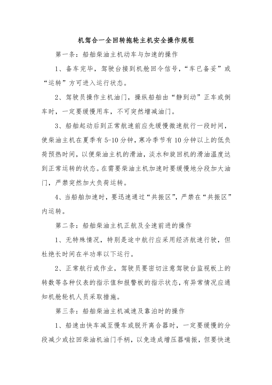 机驾合一全回转拖轮主机安全操作规程_第1页
