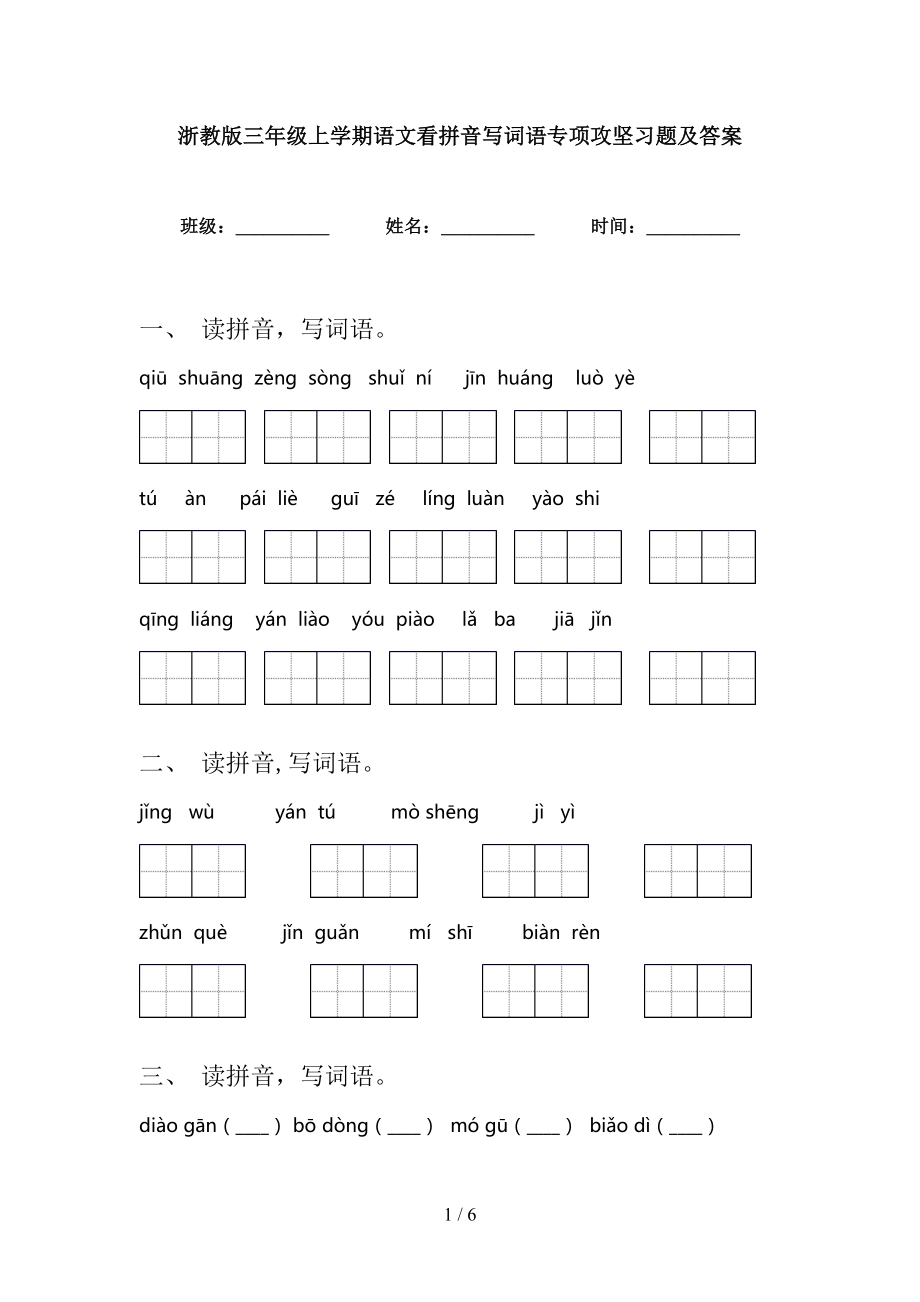 浙教版三年级上学期语文看拼音写词语专项攻坚习题及答案_第1页