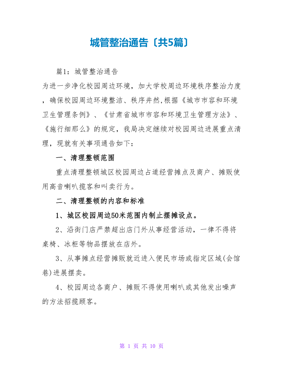 城管整治通告（共5篇）_第1页