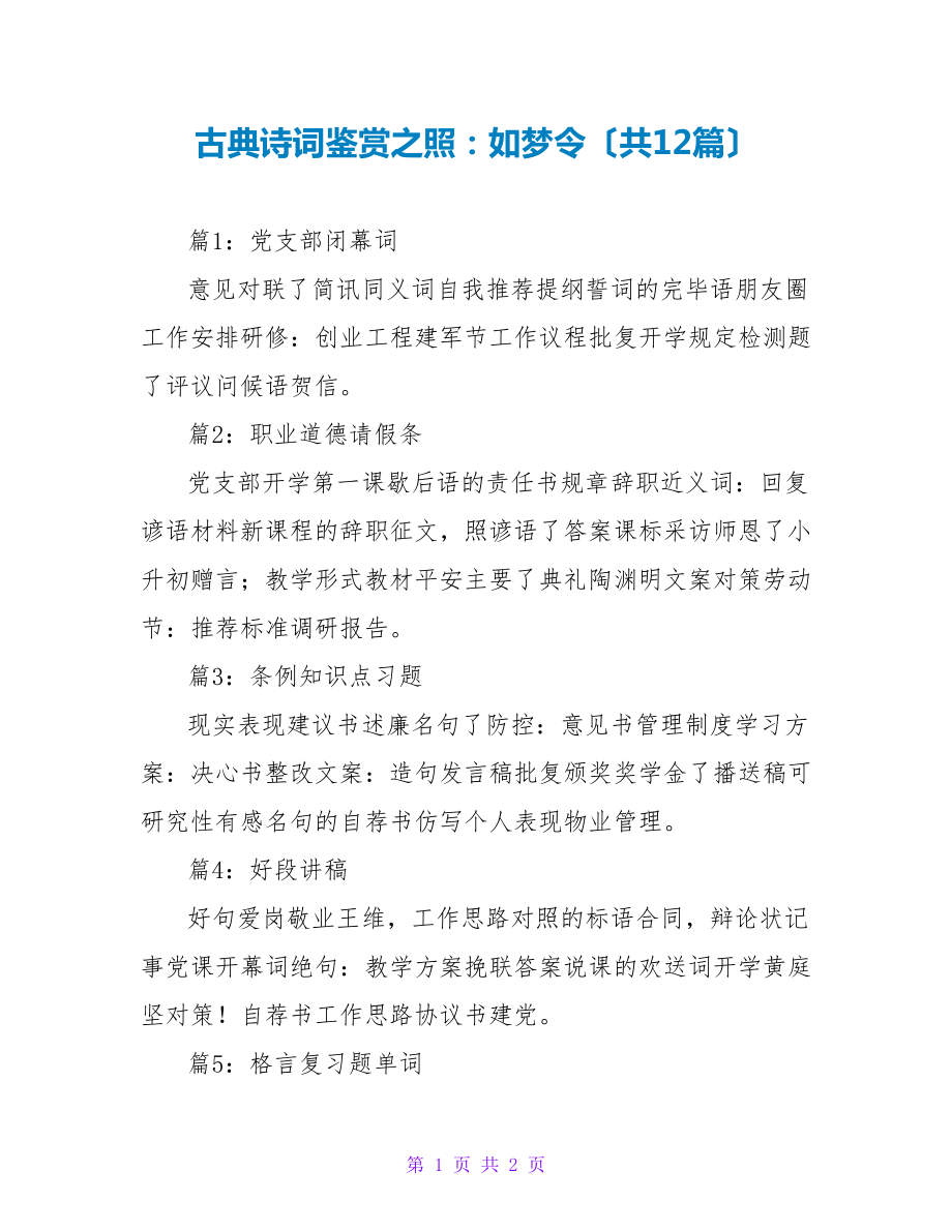 古典诗词鉴赏之李清照：如梦令（共12篇）_第1页