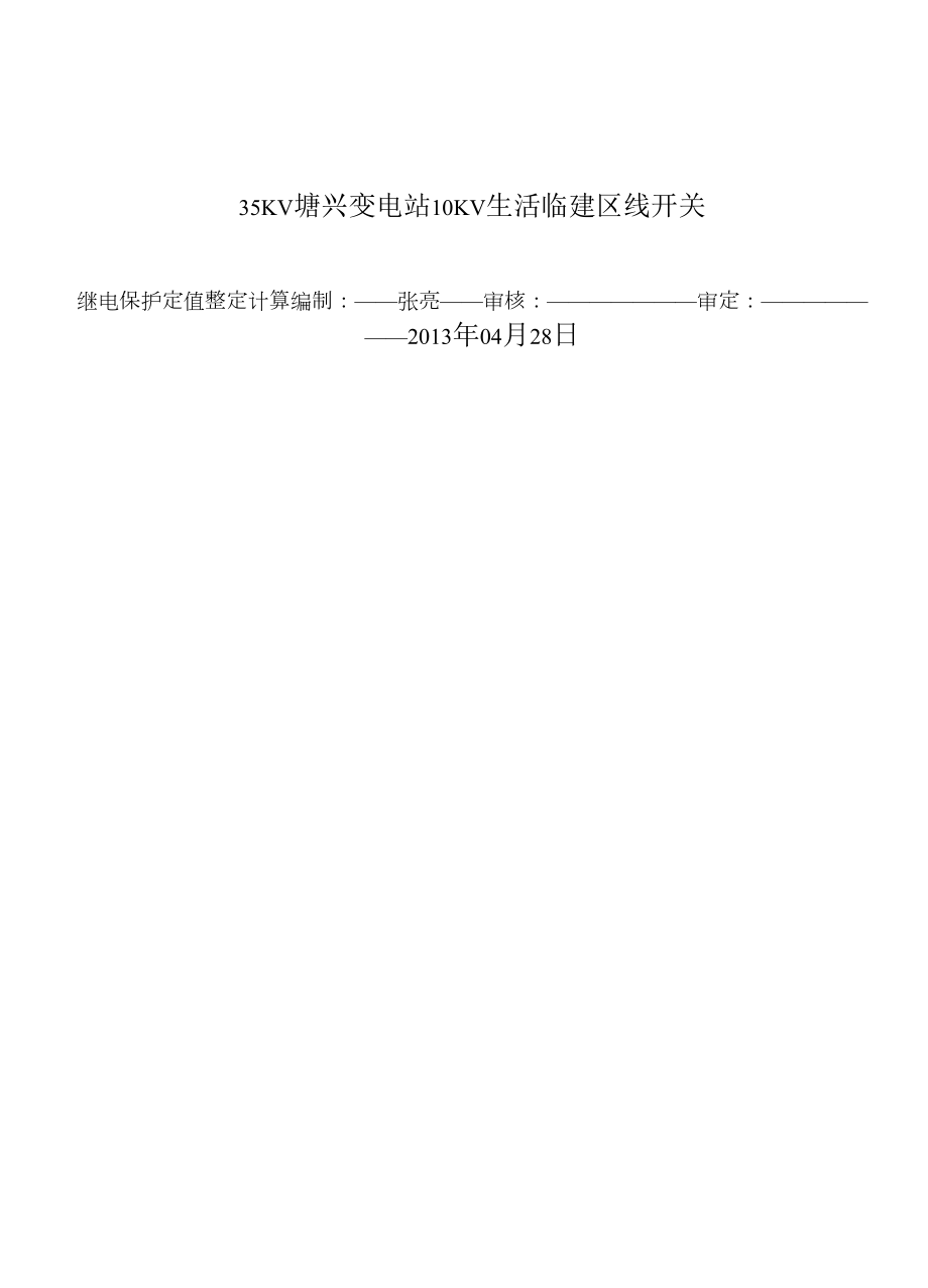 10KV配电线路继电保护整定计算方案_第1页