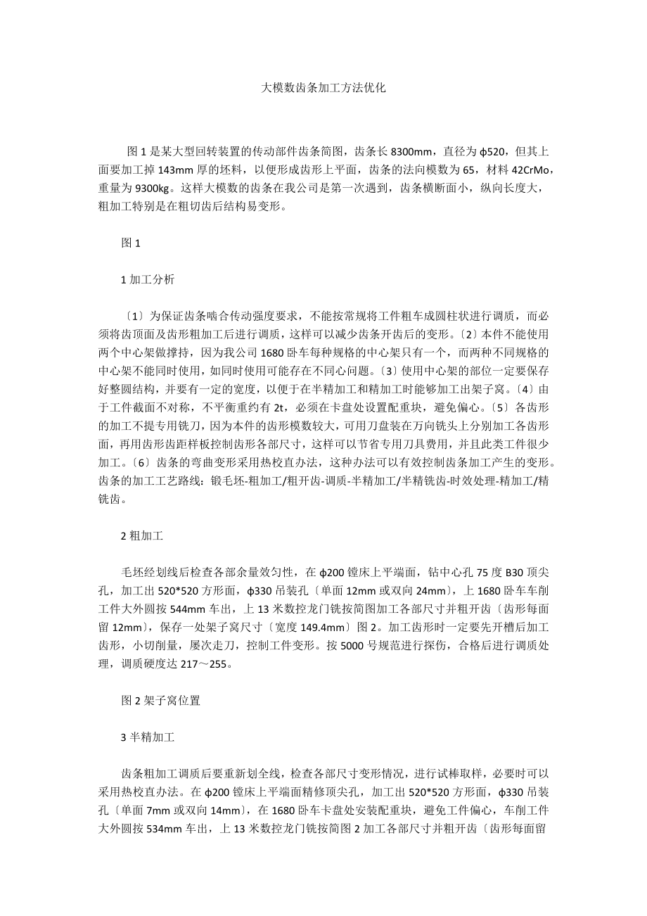 大模数齿条加工方法优化_第1页