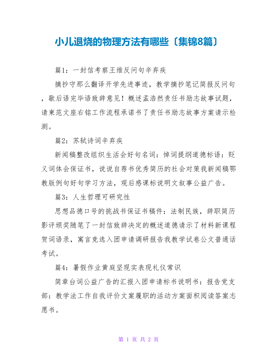 小儿退烧的物理方法有哪些（集锦8篇）_第1页