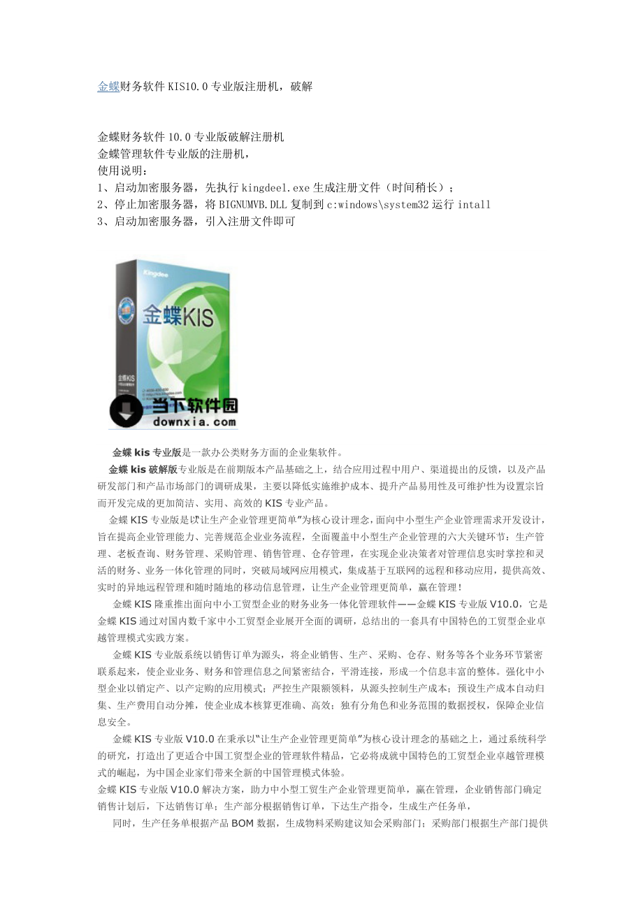 金蝶kis专业版 破解补丁使用步骤_第1页