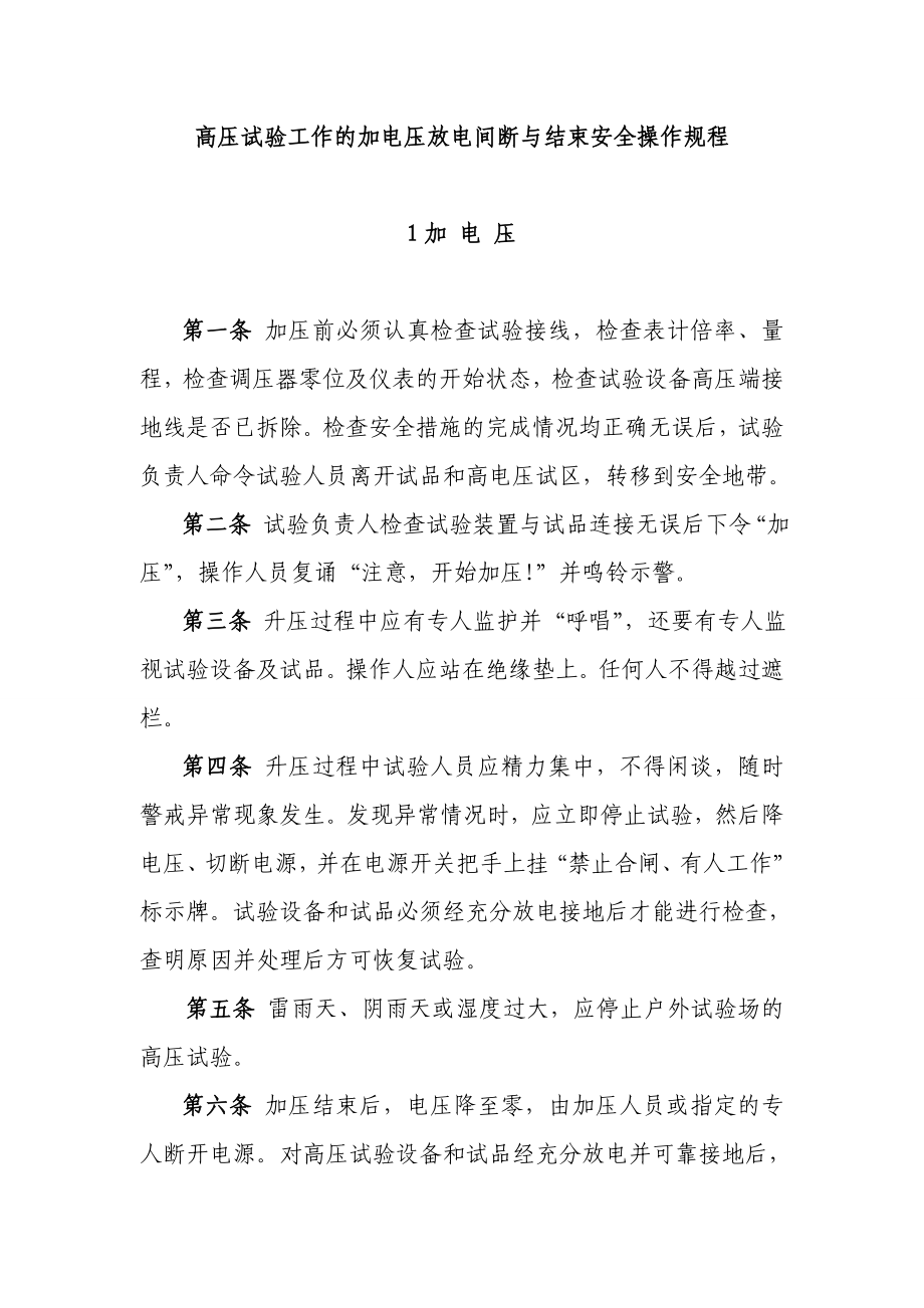 高压试验工作的加电压放电间断与结束安全操作规程_第1页