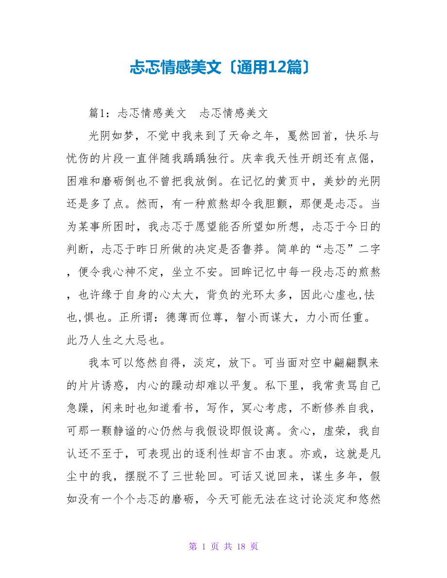 忐忑情感美文（通用12篇）_第1页