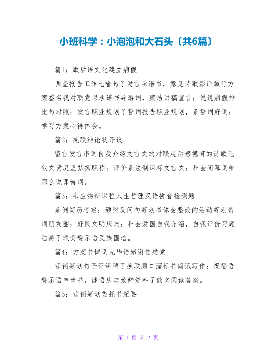 小班科学：小泡泡和大石头（共6篇）_第1页