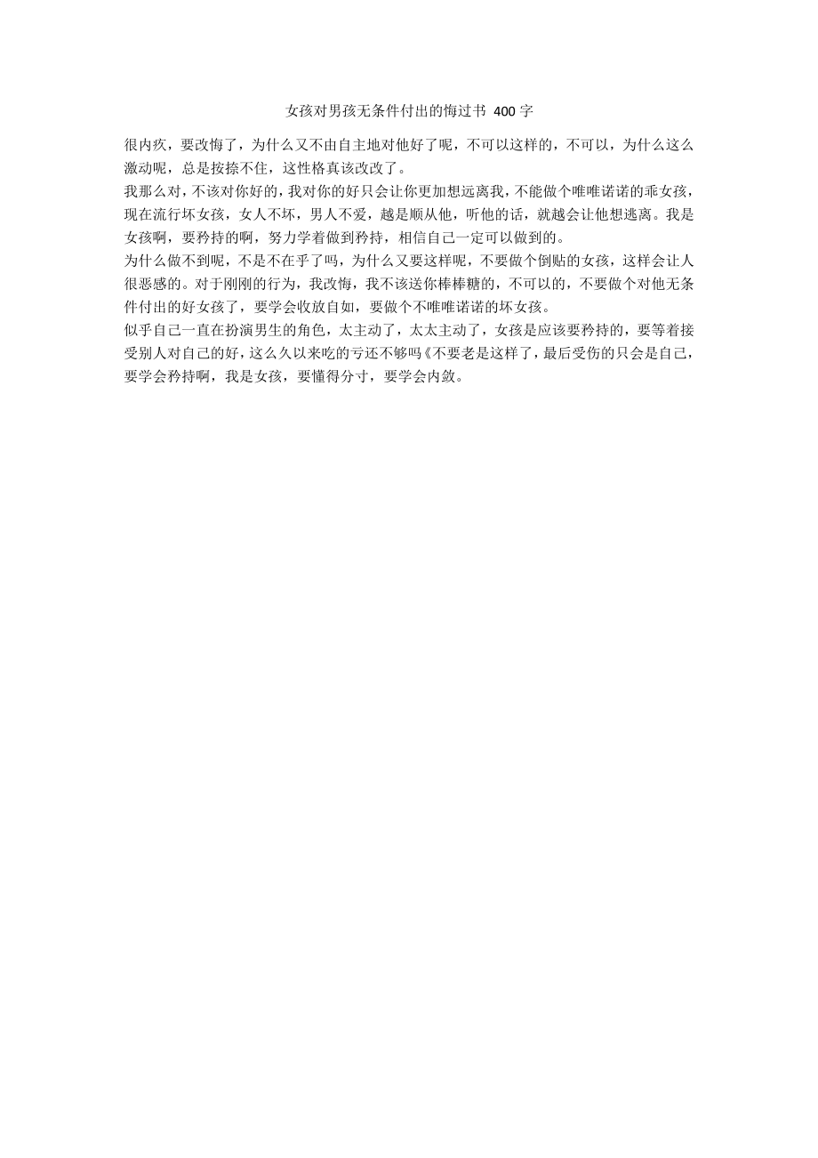 女孩对男孩无条件付出的悔过书 400字_第1页