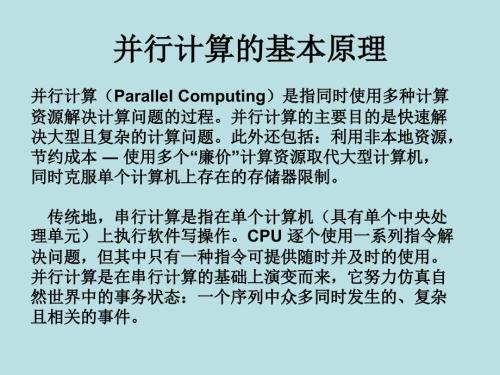 并行計(jì)算的基本原理